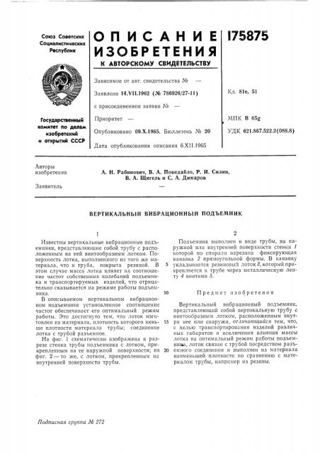 Вертикальный вибрационный подъемник (патент 175875)