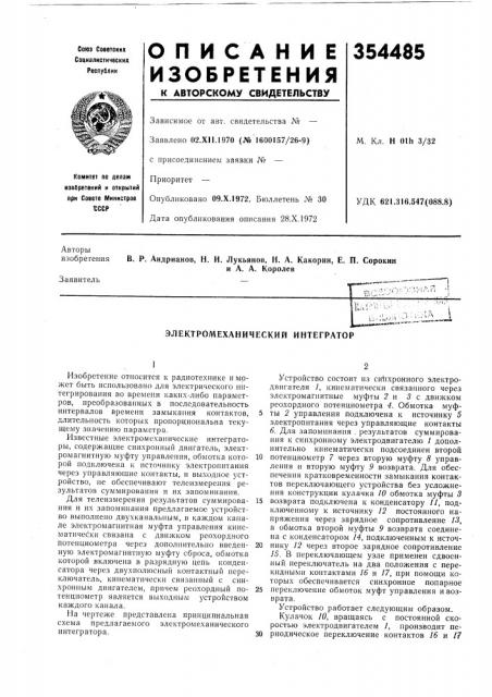 Электромеханический интегратор (патент 354485)