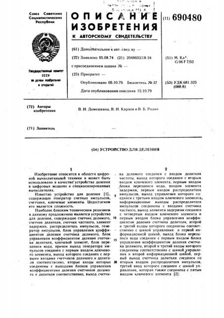 Устройство для деления (патент 690480)