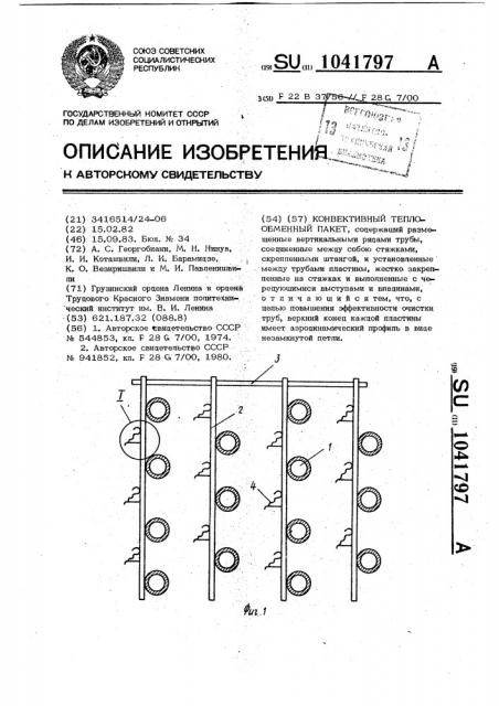 Конвективный теплообменный пакет (патент 1041797)