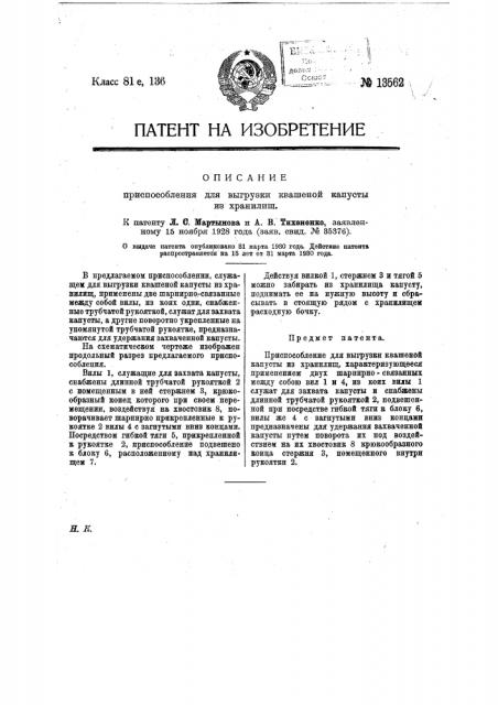 Приспособление для выгрузки квашеной капусты из хранилищ (патент 13562)