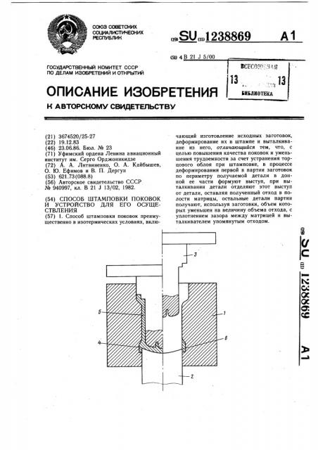 Способ штамповки поковок и устройство для его осуществления (патент 1238869)