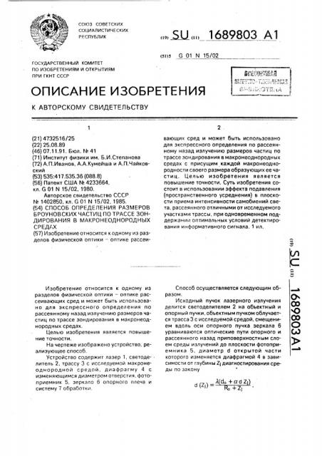 Способ определения размеров броуновских частиц на трассе зондирования в макронеоднородных средах (патент 1689803)