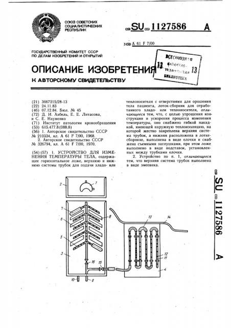 Устройство для изменения температуры тела (патент 1127586)