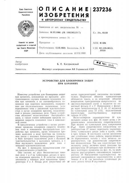 Устройство для блокировки защит при качаниях (патент 237236)