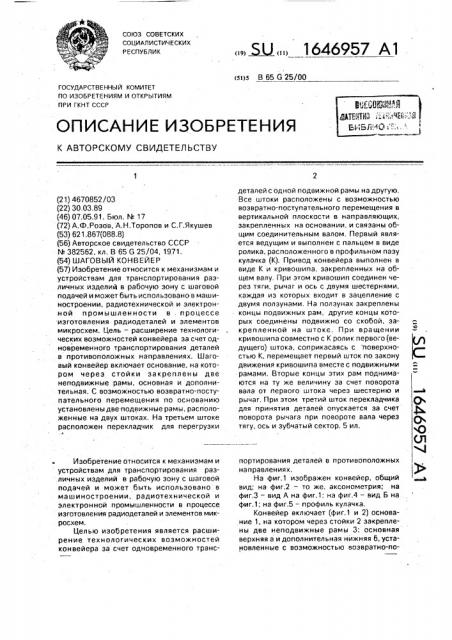 Шаговый конвейер (патент 1646957)