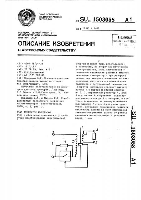 Генератор импульсов (патент 1503058)