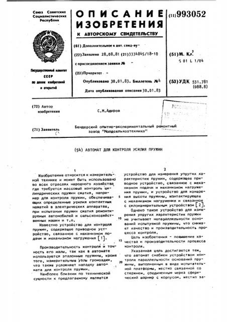 Автомат для контроля усилия пружин (патент 993052)