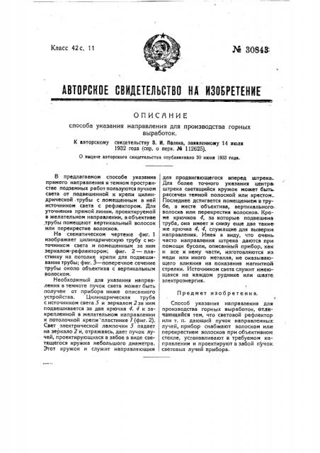 Способ указания направления для производства горных выработок (патент 30843)