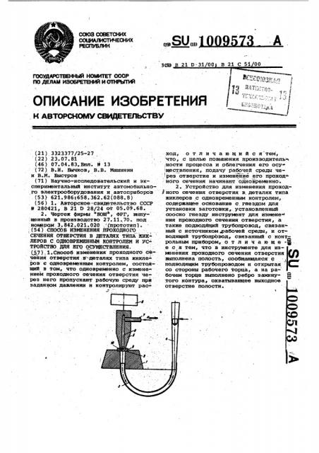 Способ изменения проходного сечения отверстия в деталях типа жиклеров с одновременным контролем и устройство для его осуществления (патент 1009573)