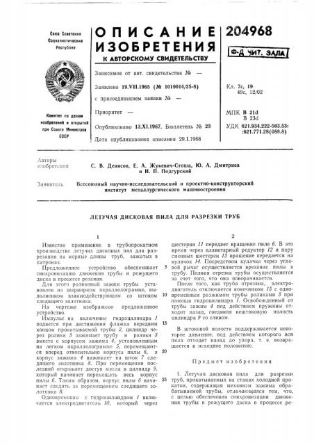 Патент ссср  204968 (патент 204968)