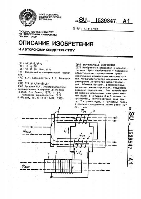 Экранирующее устройство (патент 1539847)