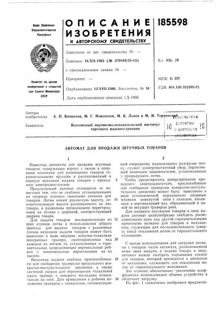 А патентно- -^{^^торгового машиностроения5 5i* г'.\{}?1чрс!; ^я * ^'—•—-4—uhli.-lhotlka (патент 185598)