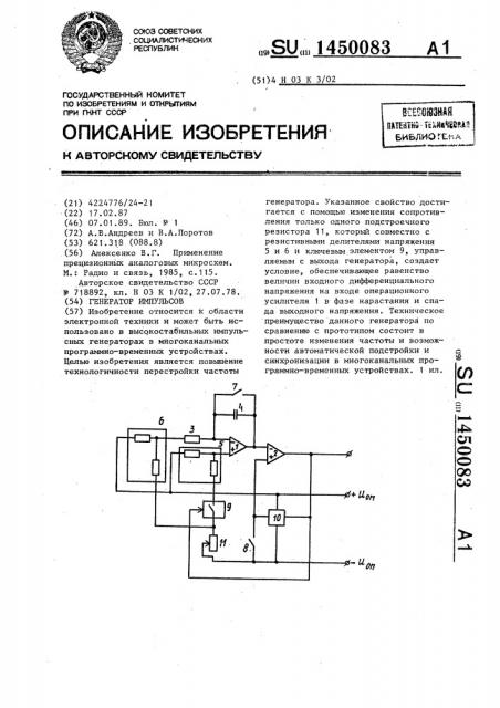 Генератор импульсов (патент 1450083)