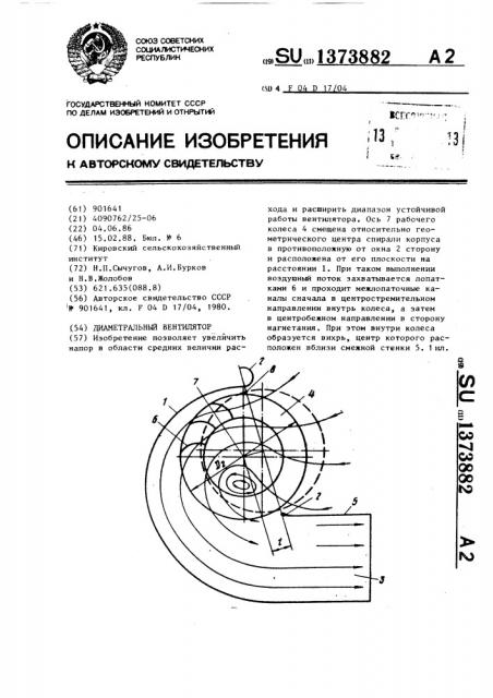 Диаметральный вентилятор (патент 1373882)