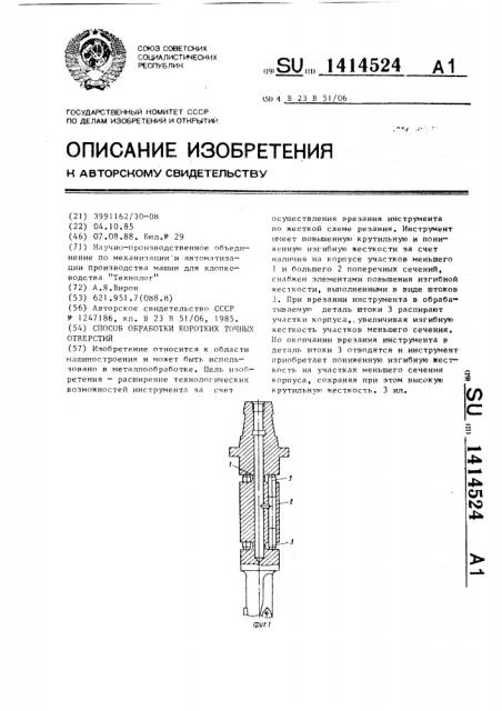 Способ обработки коротких точных отверстий (патент 1414524)