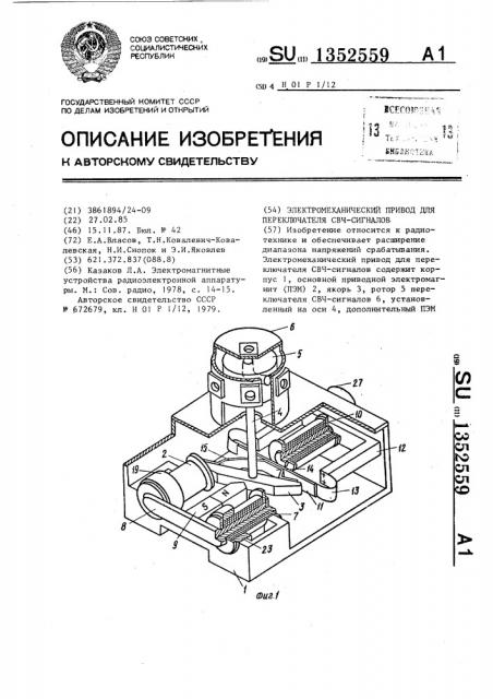 Электромеханический привод для переключателя свч-сигналов (патент 1352559)