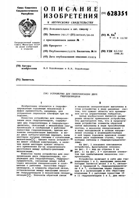 Устройство для синхронизации двух гидроцилиндров (патент 628351)