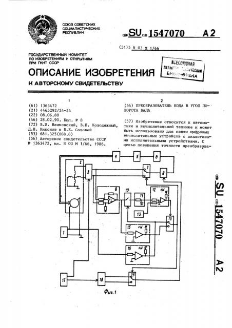 Преобразователь кода в угол поворота вала (патент 1547070)