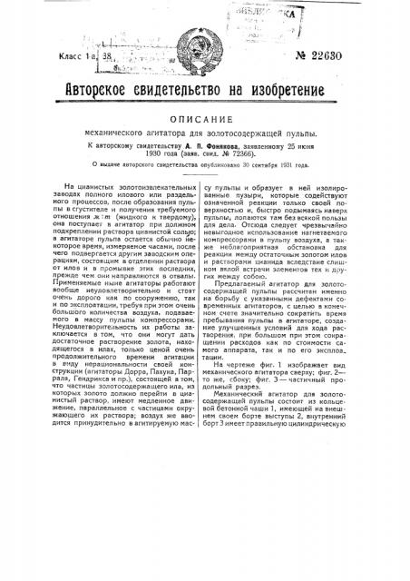 Механический агитатор для золотосодержащей пульпы (патент 22630)