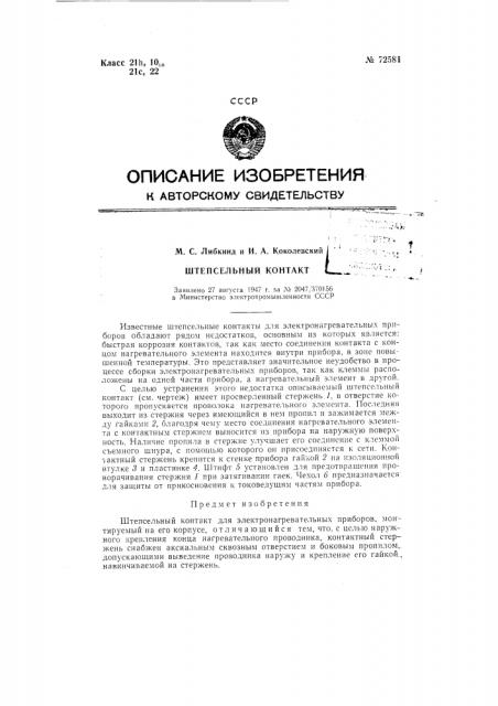 Штепсельный контакт (патент 72581)