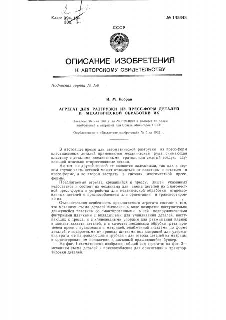 Агрегат для разгрузки из пресс-форм деталей и механической обработки их (патент 145343)