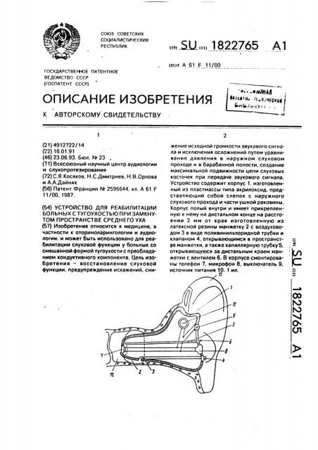 Устройство для реабилитации больных с тугоухостью при замкнутом пространстве среднего уха (патент 1822765)