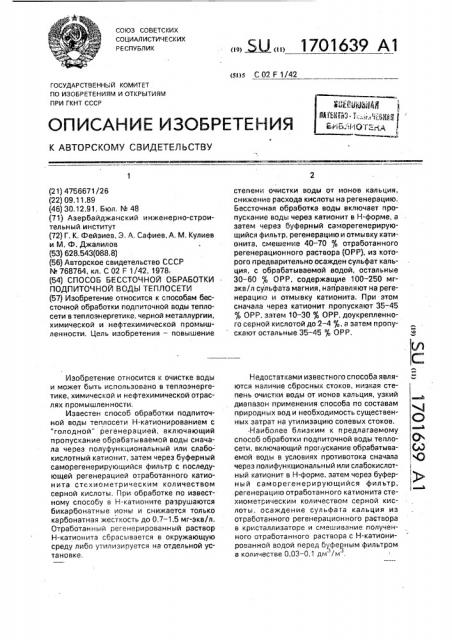 Способ бессточной обработки подпиточной воды теплосети (патент 1701639)