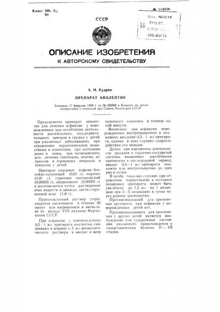 Препарат аналептик (патент 114258)