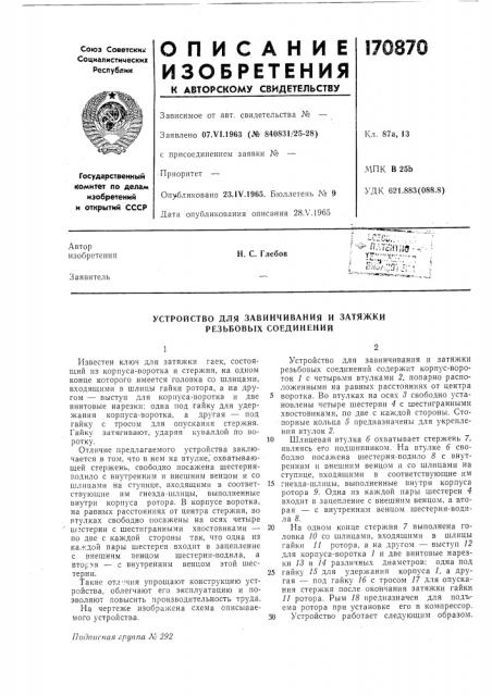 Устройство для завинчивания и затяжки резьбовых соединений (патент 170870)
