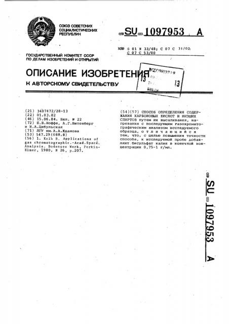 Способ определения содержания карбоновых кислот и низших спиртов (патент 1097953)