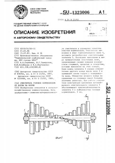 Очиститель головок корнеплодов от ботвы на корню (патент 1323006)