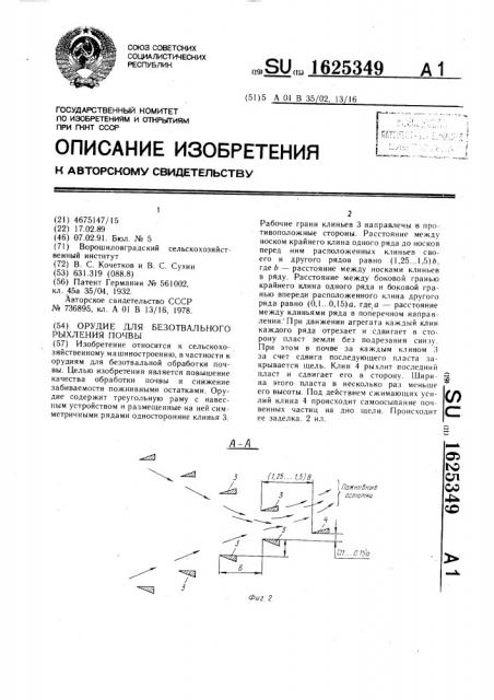 Орудие для безотвального рыхления почвы (патент 1625349)