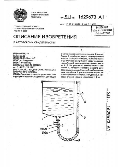 Устройство для очистки масла вакуумного насоса (патент 1629673)