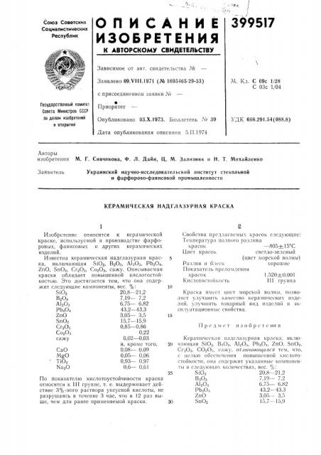 Керамическая надглазурная краска (патент 399517)