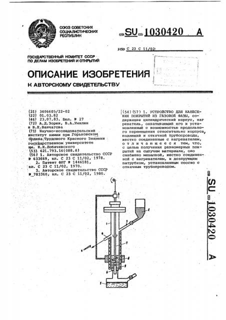 Устройство для нанесения покрытий из газовой фазы (патент 1030420)