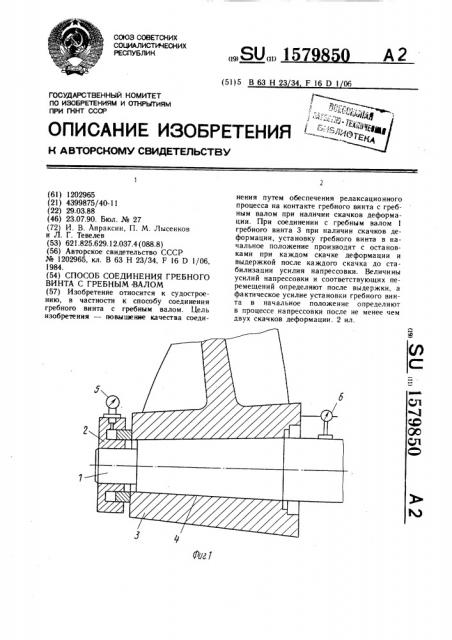 Способ соединения гребного винта с гребным валом (патент 1579850)