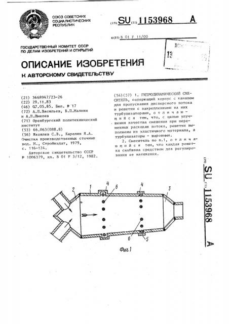 Гидродинамический смеситель (патент 1153968)