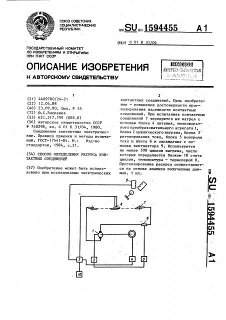 Способ определения ресурса контактных соединений (патент 1594455)