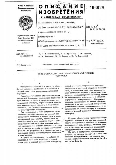 Устройство для электрогидравлической формовки (патент 496928)