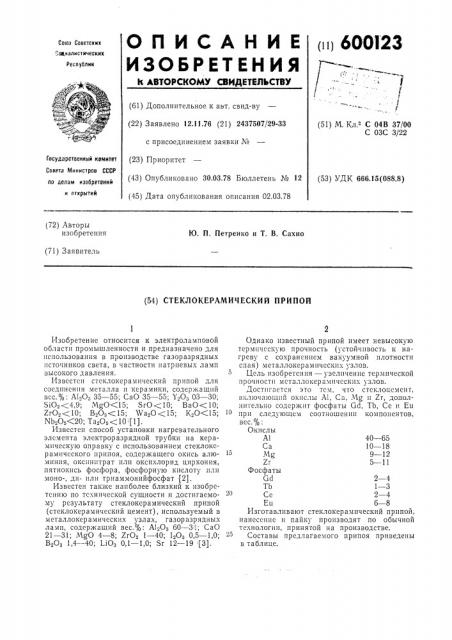 Стеклокерамический припой (патент 600123)