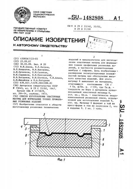 Способ изготовления эластичных матриц для формования тонких профильных резиновых изделий (патент 1482808)