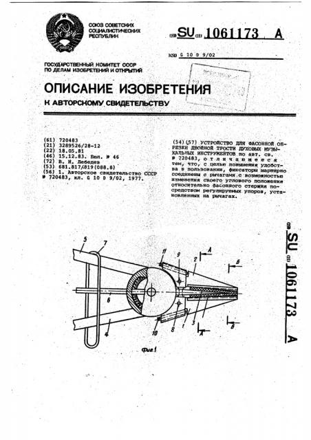 Устройство для фасонной обрезки двойной трости духовых музыкальных инструментов (патент 1061173)