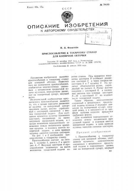 Приспособление к токарному станку для копирной обточки (патент 79183)