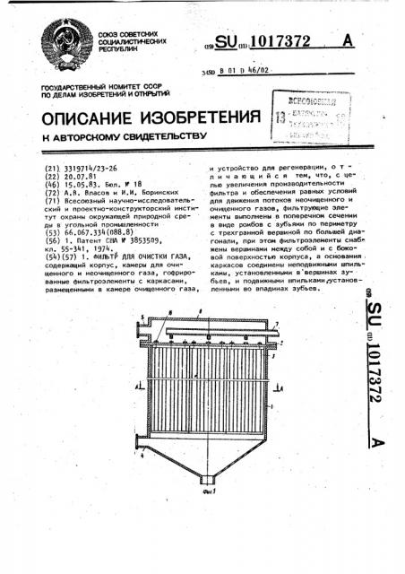 Фильтр для очистки газа (патент 1017372)