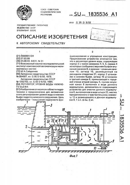 Регулятор уровня воды нижнего бьефа (патент 1835536)