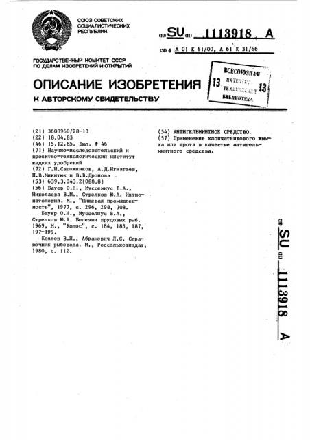 Антигельминтное средство (патент 1113918)