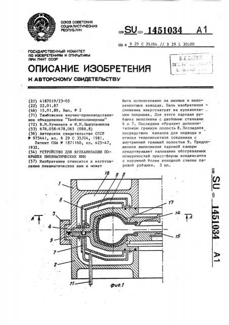 Устройство для вулканизации покрышек пневматических шин (патент 1451034)