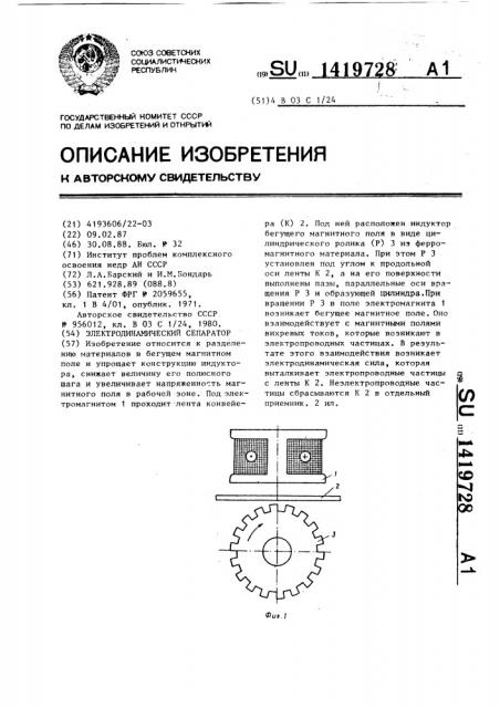 Электродинамический сепаратор (патент 1419728)