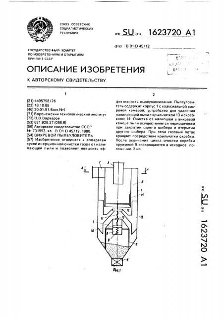 Вихревой пылеуловитель (патент 1623720)